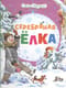 Серебряная елка