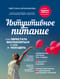 Интуитивное питание: как перестать беспокоиться о еде и похудеть