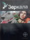 Зеркала. Книга первая. Маскарад