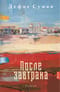 После завтрака