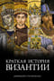 Краткая история Византии