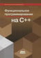 Функциональное программирование на С++