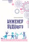Инженер БУДУщего