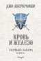 Первый закон. Книга 1. Кровь и железо