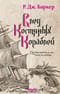 Дитя приливов. Книга 3. След костяных кораблей