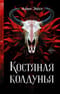 Костяная колдунья