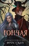 Темные королевства. Книга 1. Гончая