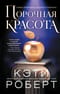 Порочная красота
