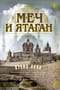 Меч и ятаган