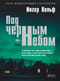 Под черным небом
