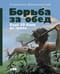 Борьба за обед: Еще 50 баек из грота