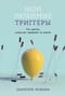 Мои любимые триггеры. Что делать, когда вас задевают за живое