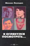 Я оглянулся посмотреть...