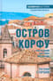 Остров Корфу - последний бастион Византии