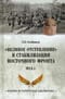 «Великое отступление» и стабилизация Восточного фронта. 1915 г.