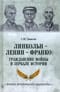 Линкольн - Ленин - Франко: гражданские войны в зеркале истории