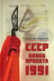 СССР. Конец проекта. 1991