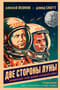 Две стороны Луны. Космическая гонка времен холодной войны