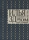Дом на говне. Доклады и выступления в Париже и Берлине. 1921-1926