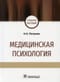 Медицинская психология