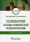 Психиатрия. Основы клинической психопатологии
