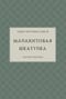 Малахитовая шкатулка. Научное издание