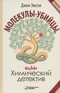 Молекулы-убийцы, или Химический детектив