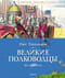 Великие флотоводцы
