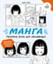 Манга. Простые уроки для начинающих