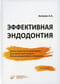 Эффективная эндодонтия