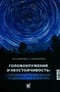 Головокружение и неустойчивость: современные рекомендации по диагностике и лечению