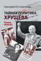 Тайная политика Хрущева. Власть, интеллигенция, еврейский вопрос