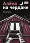 Алена на чердаке
