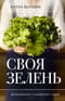 Своя зелень. Выращиваем, ухаживаем и едим