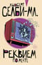 Реквием по мечте
