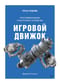 Игровой движок. Программирование и внутреннее устройство