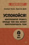 Успокойся! Контролируй тревогу, прежде чем она начнет контролировать тебя
