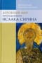 Духовный мир преподобного Исаака Сирина