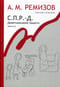 Собрание сочинений. Том 18. С.П.Р.-Д. Девятикнижие памяти. Книги VI-IX