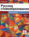 Русское словообразование. Практикум. В2