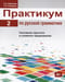 Практикум по русской грамматике. В 2 частях. Часть 2. Синтаксис простого и сложного предложения