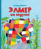 Элмер на ходулях