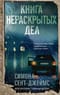 Книга нераскрытых дел