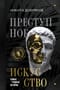 Преступное искусство. Самые громкие истории