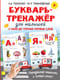 Букварь-тренажёр для малышей с нуля до чтения первых слов