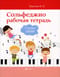 Сольфеджио. Рабочая тетрадь. 3 класс