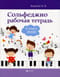 Сольфеджио. Рабочая тетрадь. 4 класс