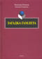 Загадка Гамлета