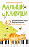 Малыши и клавиши. 42 развивающие игры на фортепиано. От 1 года до 4 лет