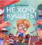 Не хочу кушать!